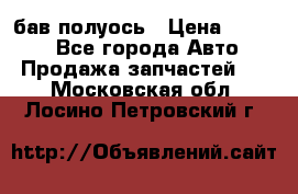  Baw бав полуось › Цена ­ 1 800 - Все города Авто » Продажа запчастей   . Московская обл.,Лосино-Петровский г.